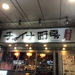 用戶對於チャイナ厨房 亀戸駅前店的評論圖
