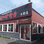 用户对于味の時計台 士別店的评论图