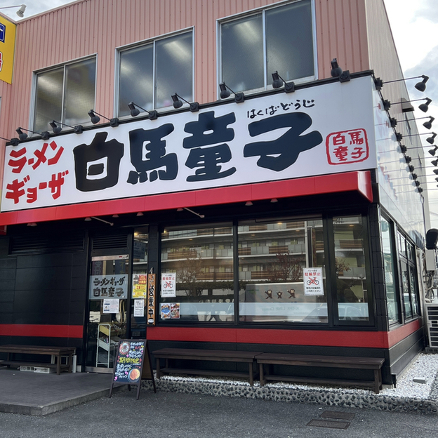 用戶對於白馬童子 東大阪若江店的評論圖