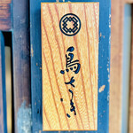 用戶對於鳥さき的評論圖