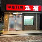 User's review image for 中華料理 丸福