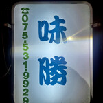 User's review image for なんでもや 味勝