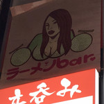 User's review image for ラーメンBAR スナック、居酒屋