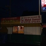 用户对于タージマハルエベレスト 亀岡店的评论图