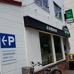 用户对于菊地珈琲 本店的评论图