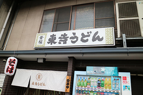 用户对于東寺うどん的评论图