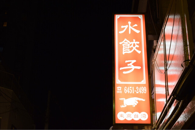 用戶對於東京台湾的評論高清圖