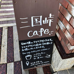 用戶對於三国峠cafe的評論圖