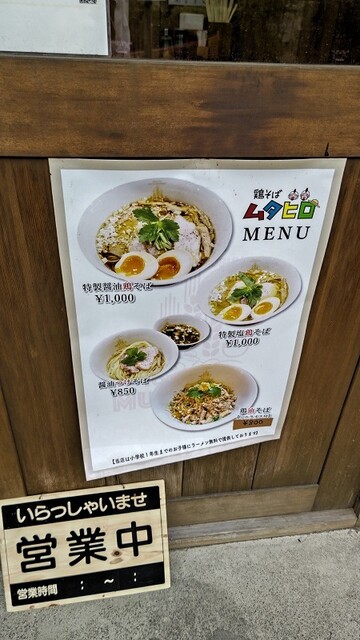 用戶對於鶏そばムタヒロ 花小金井店的評論高清圖