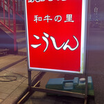 User's review image for 炭火焼肉 こうしん