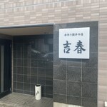 用戶對於手作り餃子の店 吉春的評論圖