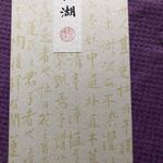 User's review image for 紫野和久傳 玉川高島屋店