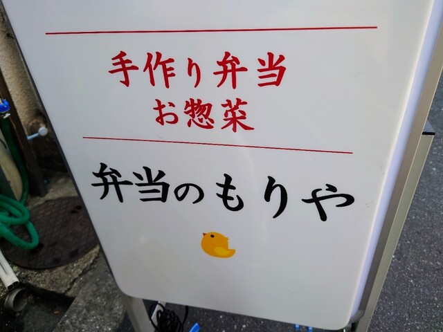 用戶對於弁当のもりや 安立店的評論高清圖