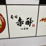 用戶對於寿司 赤酢 心斎橋店的評論圖