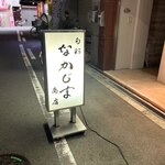 用戶對於旬彩 なかじま商店的評論圖