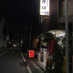 用戶對於井口 焼鳥店的評論圖