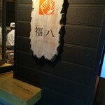 User's review image for 福八