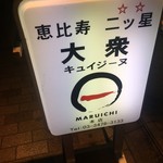 User's review image for MARUICHI 本店