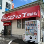 用戶對於ニューラーメンショップ 扇橋店的評論圖