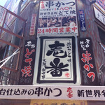 用户对于串かつじゃんじゃん 新世界本店的评论图