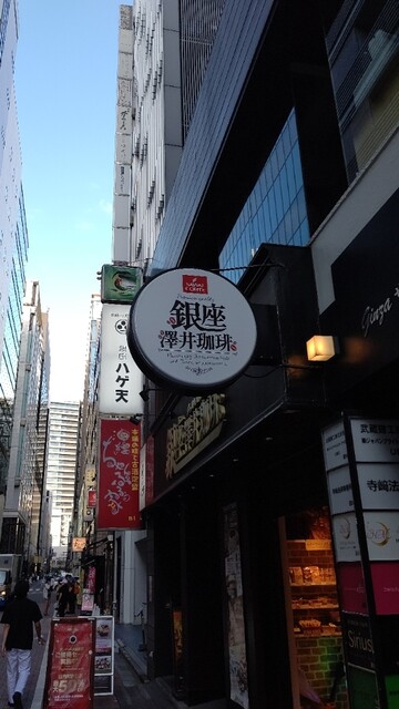 User's recommendation image for 澤井珈琲 銀座店
