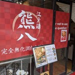 User's review image for 熊八