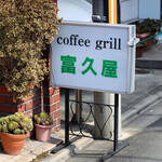 用戶對於coffee grill 富久屋的評論圖