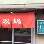 用户对于中華そば 双鳩的评论图