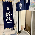 User's review image for 寿司・割烹 鈴政 東京麹町店