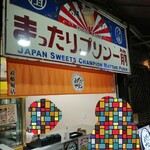 User's review image for 元祖プリン屋 道頓堀店