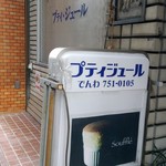 用戶對於プティジュール的評論圖