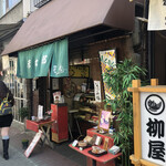 用戶對於京菓子司　彦九郎的評論圖