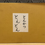 用戶對於とんかつ とんとん的評論圖