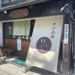 User's review image for そば工房 ほへと