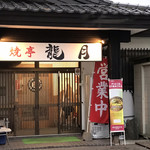 用戶對於焼亭龍月的評論圖