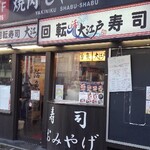 用戶對於大江戸 新宿西口店的評論圖
