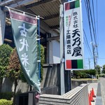 用戶對於天乃屋 東京工場直売店的評論圖