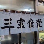 用户对于三宝食堂的评论图