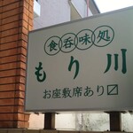 User's review image for 食堂もり川