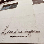用户对于NAYAMACHI DONUTS 君に、あげる的评论图