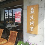 User's review image for 長崎堂 住吉店