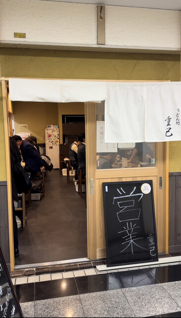 用戶對於うどん処 重己的評論高清圖