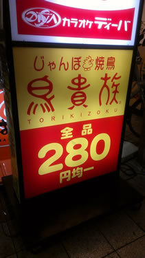 用戶對於鳥貴族 天神橋3丁目店的評論圖