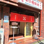 User's review image for 東京豚饅