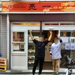 用戶對於中華家庭料理 亮一的評論圖