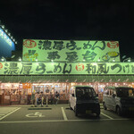 用戶對於らーめん 夢屋台 大東店的評論圖