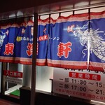 用户对于東洋軒 小倉店的评论图