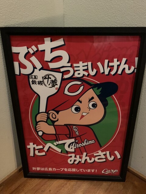 用户对于広島鉄板 叶夢的评论高清图