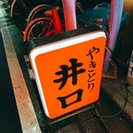 用戶對於井口 焼鳥店的評論圖