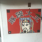 用户对于豚饅大王的评论图